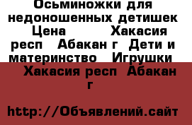  Осьминожки для недоношенных детишек. › Цена ­ 500 - Хакасия респ., Абакан г. Дети и материнство » Игрушки   . Хакасия респ.,Абакан г.